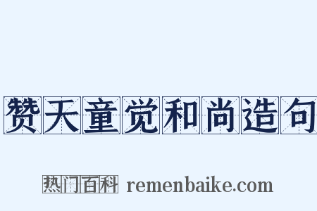 赞天童觉和尚造句是什么意思的图片